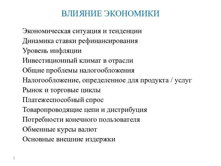 ВЛИЯНИЕ ЭКОНОМИКИ Экономическая ситуация и тенденции Динамика ставки рефинансирования Уровень