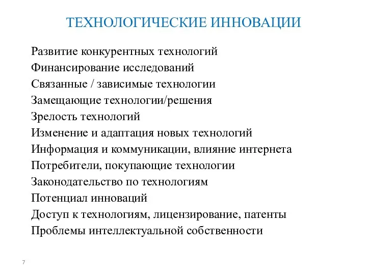 ТЕХНОЛОГИЧЕСКИЕ ИННОВАЦИИ Развитие конкурентных технологий Финансирование исследований Связанные / зависимые