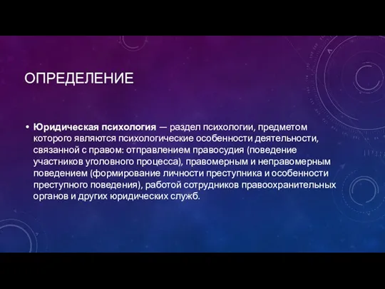 ОПРЕДЕЛЕНИЕ Юридическая психология — раздел психологии, предметом которого являются психологические особенности деятельности, связанной