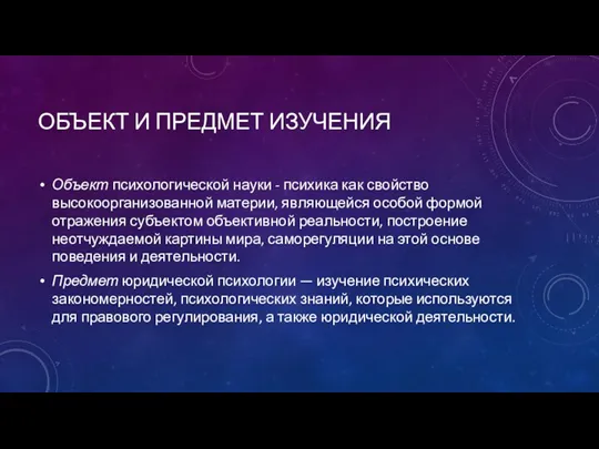 ОБЪЕКТ И ПРЕДМЕТ ИЗУЧЕНИЯ Объект психологической науки - психика как свойство высокоорганизованной материи,