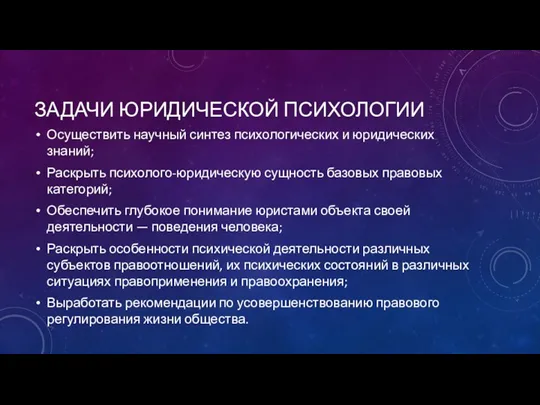 ЗАДАЧИ ЮРИДИЧЕСКОЙ ПСИХОЛОГИИ Осуществить научный синтез психологических и юридических знаний; Раскрыть психолого-юридическую сущность