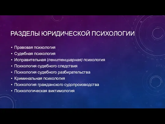 РАЗДЕЛЫ ЮРИДИЧЕСКОЙ ПСИХОЛОГИИ Правовая психология Судебная психология Исправительная (пенитенциарная) психология Психология судебного следствия