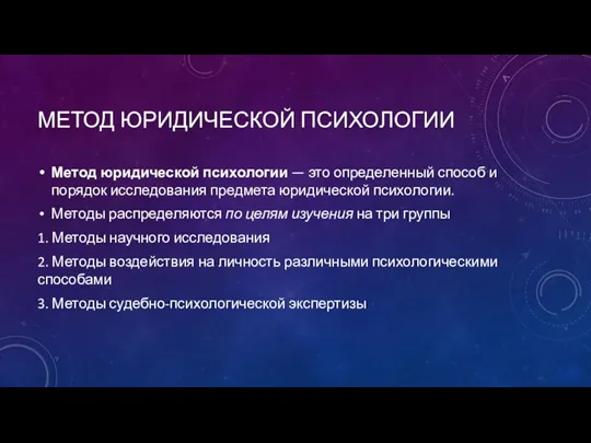 МЕТОД ЮРИДИЧЕСКОЙ ПСИХОЛОГИИ Метод юридической психологии — это определенный способ и порядок исследования