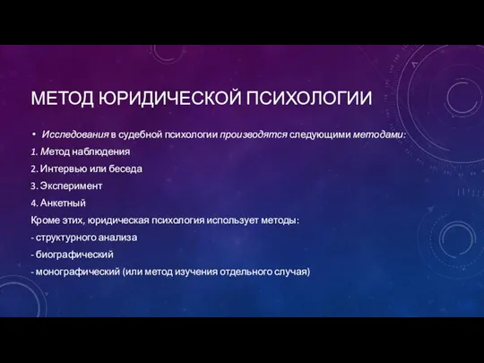 МЕТОД ЮРИДИЧЕСКОЙ ПСИХОЛОГИИ Исследования в судебной психологии производятся следующими методами: 1. Метод наблюдения