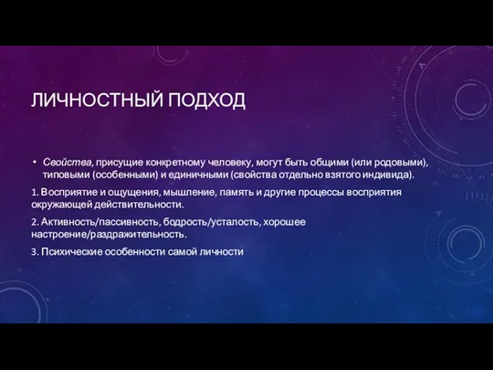 ЛИЧНОСТНЫЙ ПОДХОД Свойства, присущие конкретному человеку, могут быть общими (или родовыми), типовыми (особенными)