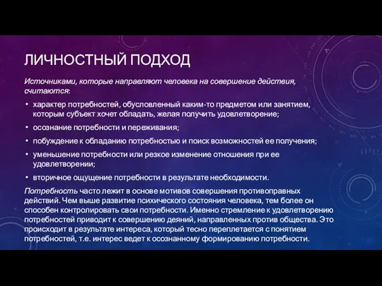 ЛИЧНОСТНЫЙ ПОДХОД Источниками, которые направляют человека на совершение действия, считаются: характер потребностей, обусловленный