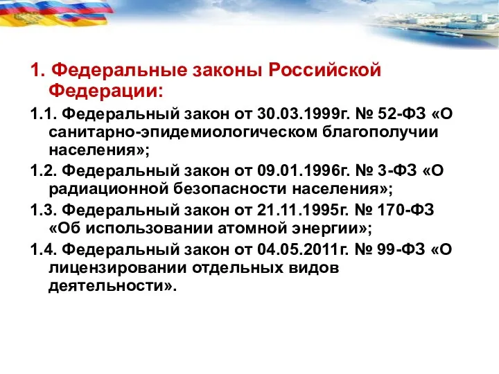 1. Федеральные законы Российской Федерации: 1.1. Федеральный закон от 30.03.1999г.