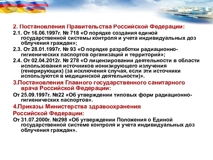 2. Постановления Правительства Российской Федерации: 2.1. От 16.06.1997г. № 718