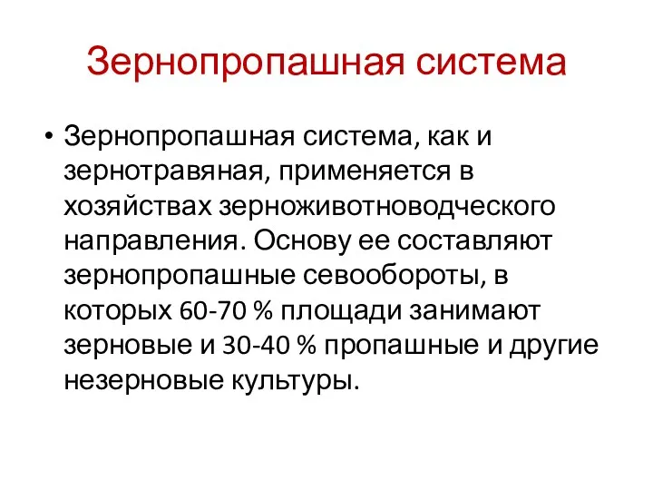 Зернопропашная система Зернопропашная система, как и зернотравяная, применяется в хозяйствах