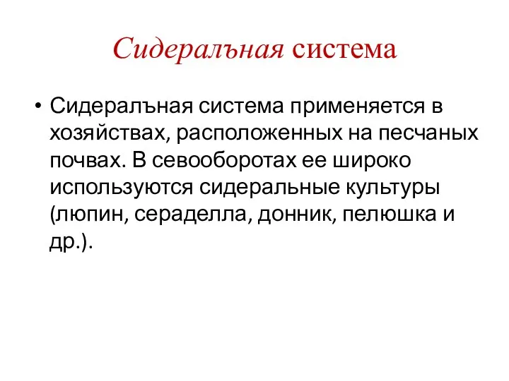 Сидералъная система Сидералъная система применяется в хозяйствах, расположенных на песчаных