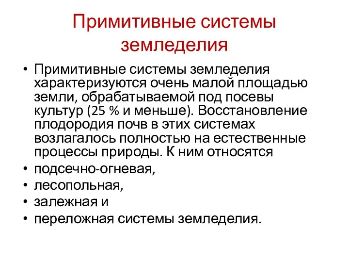 Примитивные системы земледелия Примитивные системы земледелия характеризуются очень малой площадью