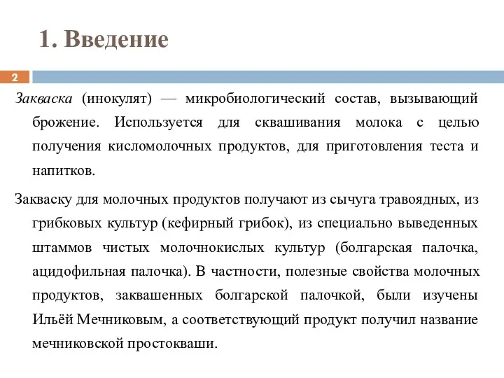 1. Введение Закваска (инокулят) — микробиологический состав, вызывающий брожение. Используется