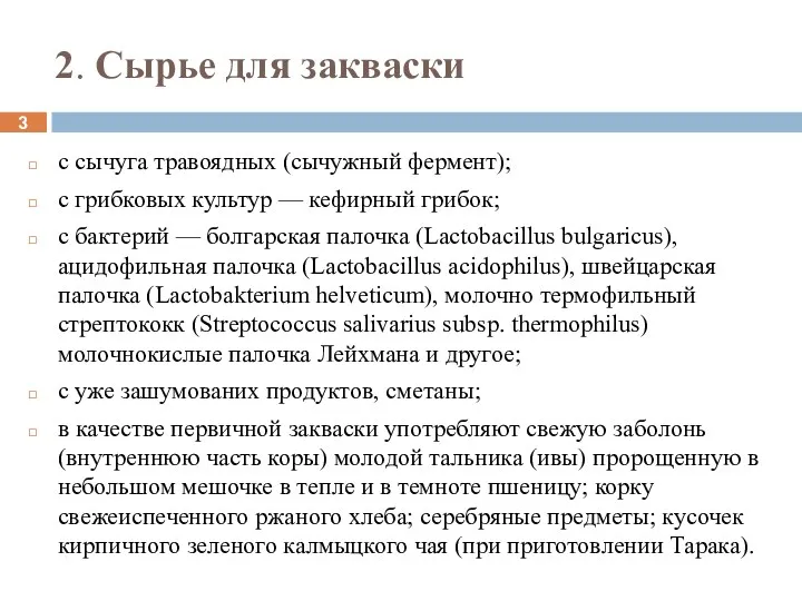 2. Сырье для закваски с сычуга травоядных (сычужный фермент); с грибковых культур —