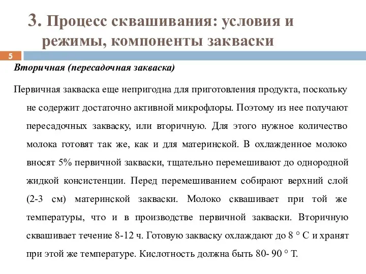 3. Процесс сквашивания: условия и режимы, компоненты закваски Вторичная (пересадочная закваска) Первичная закваска