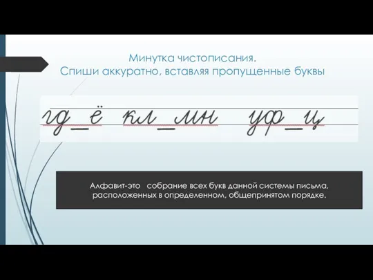 Минутка чистописания. Спиши аккуратно, вставляя пропущенные буквы Алфавит-это собрание всех