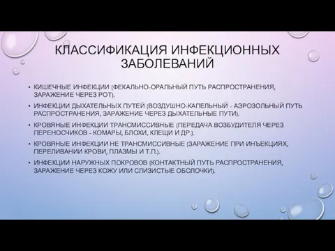 КЛАССИФИКАЦИЯ ИНФЕКЦИОННЫХ ЗАБОЛЕВАНИЙ КИШЕЧНЫЕ ИНФЕКЦИИ (ФЕКАЛЬНО-ОРАЛЬНЫЙ ПУТЬ РАСПРОСТРАНЕНИЯ, ЗАРАЖЕНИЕ ЧЕРЕЗ РОТ). ИНФЕКЦИИ ДЫХАТЕЛЬНЫХ