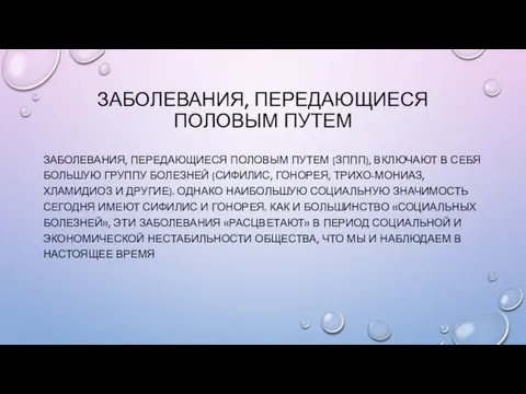 ЗАБОЛЕВАНИЯ, ПЕРЕДАЮЩИЕСЯ ПОЛОВЫМ ПУТЕМ ЗАБОЛЕВАНИЯ, ПЕРЕДАЮЩИЕСЯ ПОЛОВЫМ ПУТЕМ (ЗППП), ВКЛЮЧАЮТ В СЕБЯ БОЛЬШУЮ