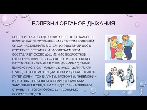 БОЛЕЗНИ ОРГАНОВ ДЫХАНИЯ БОЛЕЗНИ ОРГАНОВ ДЫХАНИЯ ЯВЛЯЮТСЯ НАИБОЛЕЕ ШИРОКО РАСПРОСТРАНЕННЫМ КЛАССОМ БОЛЕЗНЕЙ СРЕДИ