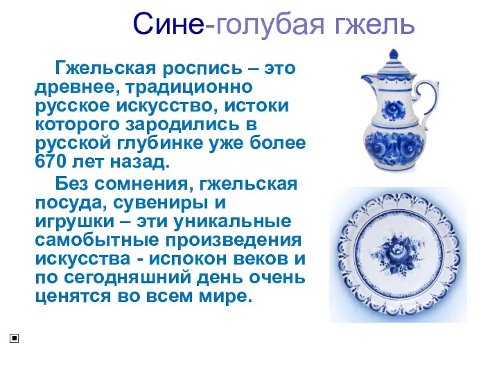 Сине-голубая гжель Гжельская роспись – это древнее, традиционно русское искусство,