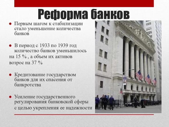 Реформа банков Первым шагом к стабилизации стало уменьшение количества банков В период с