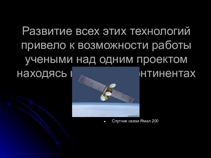 Развитие всех этих технологий привело к возможности работы учеными над