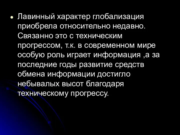 Лавинный характер глобализация приобрела относительно недавно. Связанно это с техническим