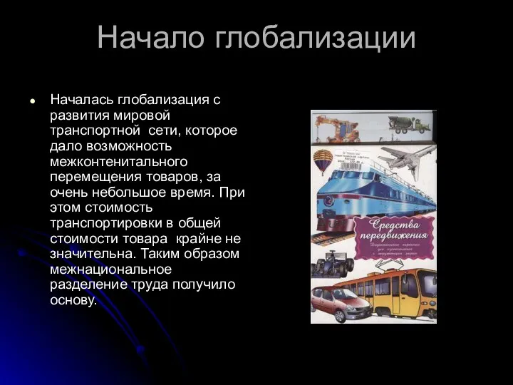 Начало глобализации Началась глобализация с развития мировой транспортной сети, которое