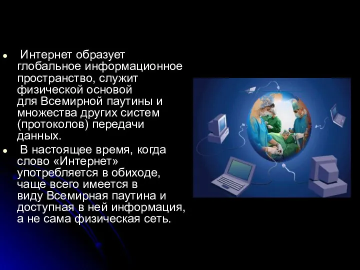 Интернет образует глобальное информационное пространство, служит физической основой для Всемирной