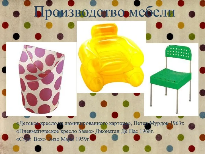 Производство мебели «Детское кресло из ламинированного картона», Петер Мурдок 1963г.