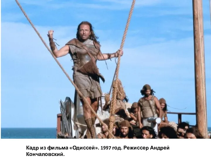 Кадр из фильма «Одиссей». 1997 год. Режиссер Андрей Кончаловский.