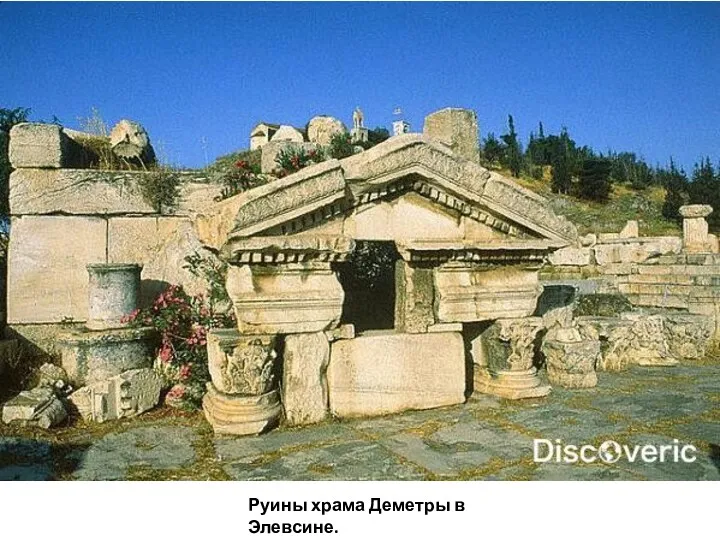Руины храма Деметры в Элевсине.