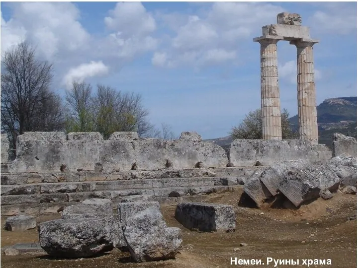 Немеи. Руины храма Зевса