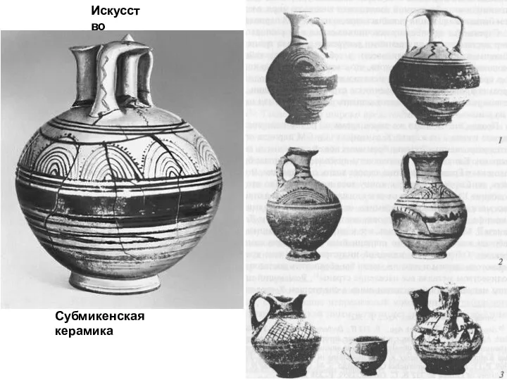 Субмикенская керамика Искусство