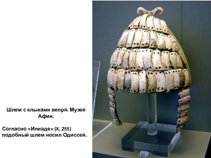 Шлем с клыками вепря. Музей Афин. Согласно «Илиаде» (X, 255) подобный шлем носил Одиссей.