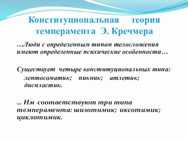 Конституциональная теория темперамента Э. Кречмера …Люди с определенным типом телосложения