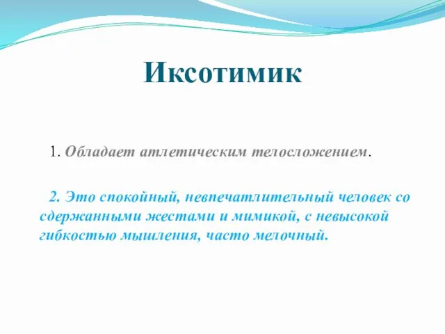 Иксотимик 1. Обладает атлетическим телосложением. 2. Это спокойный, невпечатлительный человек