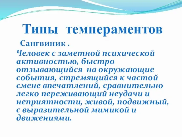 Типы темпераментов Сангвиник . Человек с заметной психической активностью, быстро