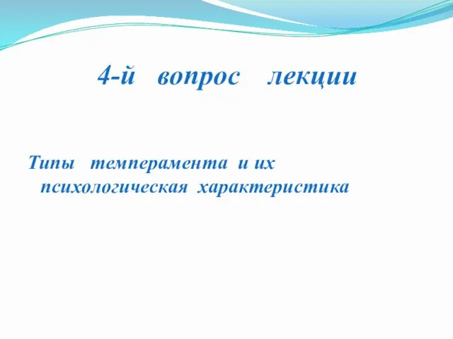 4-й вопрос лекции Типы темперамента и их психологическая характеристика