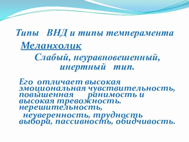 Типы ВНД и типы темперамента Меланхолик Слабый, неуравновешенный, инертный тип.