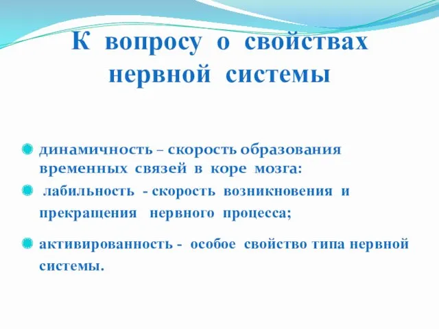 К вопросу о свойствах нервной системы динамичность – скорость образования