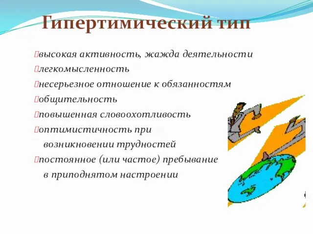 Гипертимический тип высокая активность, жажда деятельности легкомысленность несерьезное отношение к