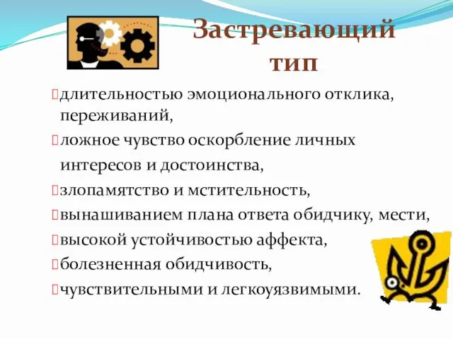 длительностью эмоционального отклика, переживаний, ложное чувство оскорбление личных интересов и