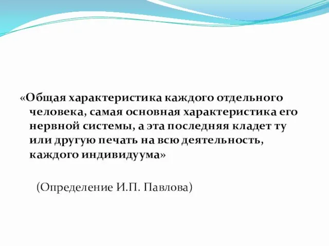 «Общая характеристика каждого отдельного человека, самая основная характеристика его нервной