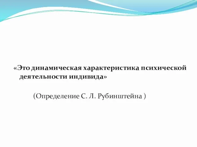 «Это динамическая характеристика психической деятельности индивида» (Определение С. Л. Рубинштейна )