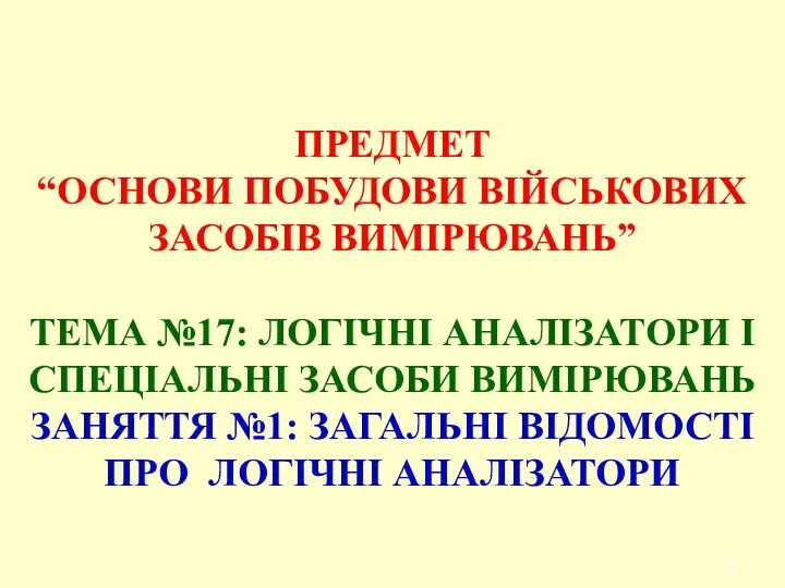 ПРЕДМЕТ “ОСНОВИ ПОБУДОВИ ВІЙСЬКОВИХ ЗАСОБІВ ВИМІРЮВАНЬ” ТЕМА №17: ЛОГІЧНІ АНАЛІЗАТОРИ