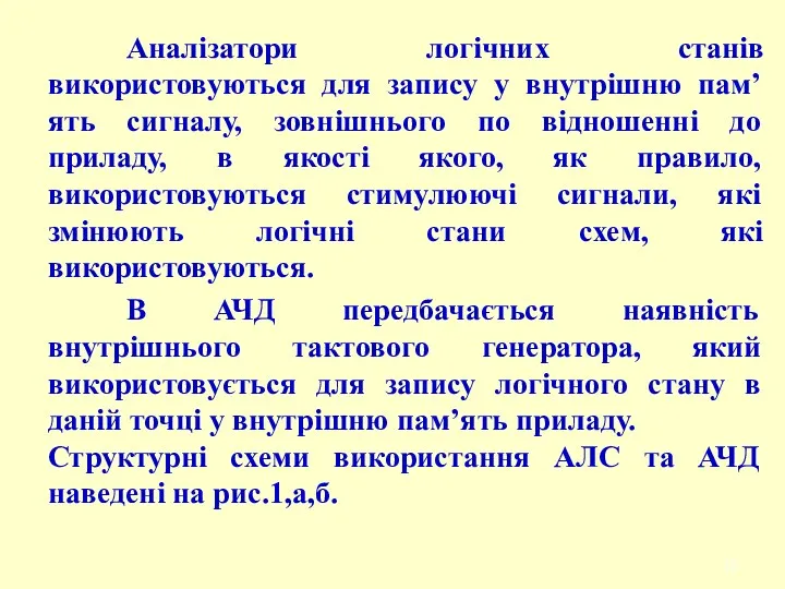 Аналізатори логічних станів використовуються для запису у внутрішню пам’ять сигналу,