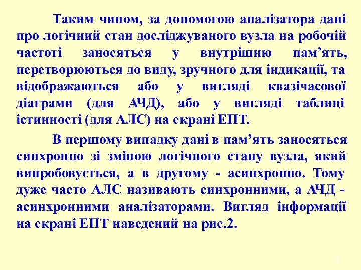 Таким чином, за допомогою аналізатора дані про логічний стан досліджуваного