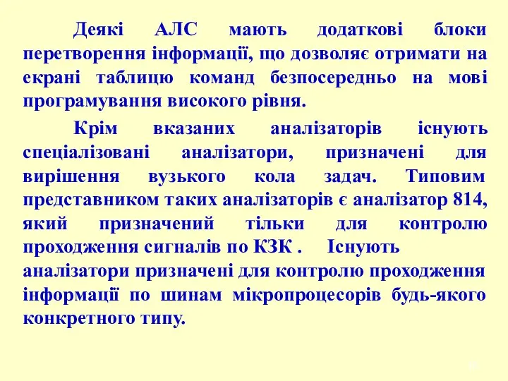 Деякі АЛС мають додаткові блоки перетворення інформації, що дозволяє отримати