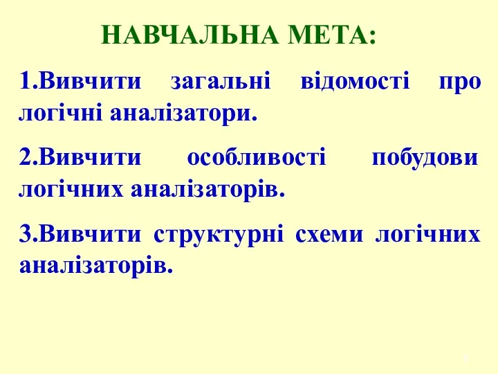 НАВЧАЛЬНА МЕТА: 1.Вивчити загальні відомості про логічні аналізатори. 2.Вивчити особливості