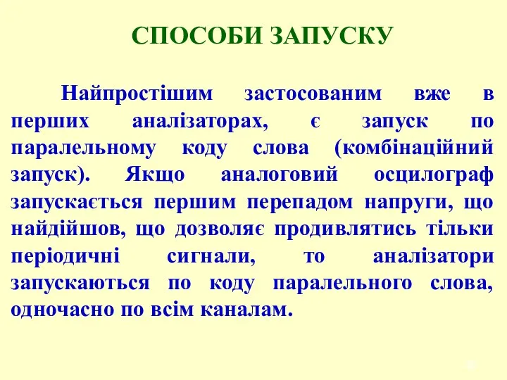 СПОСОБИ ЗАПУСКУ Найпростішим застосованим вже в перших аналізаторах, є запуск